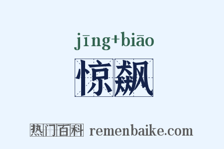 惊飙是什么意思的图片